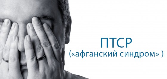 посттравматическое стрессовое расстройство